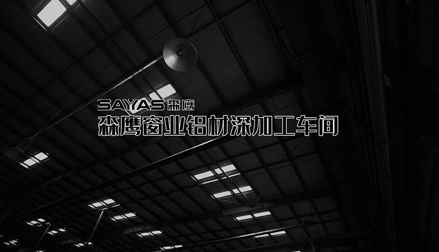 w66平台铝材深加工车间