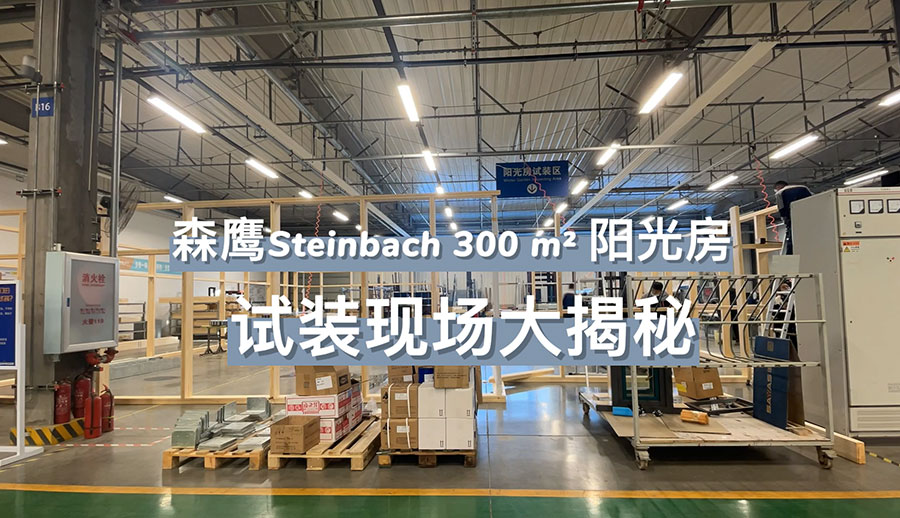 w66平台Steinbach 300㎡阳光房试装现场大揭秘