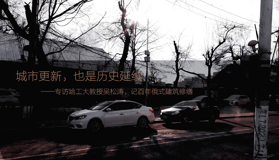专访哈工大教授吴松涛，记百年俄式建筑修缮
