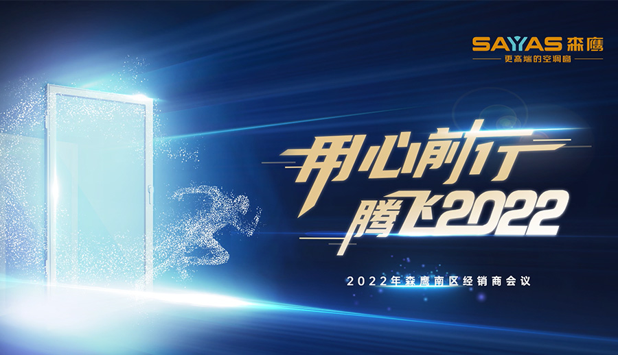 2022年w66平台南区经销商大会