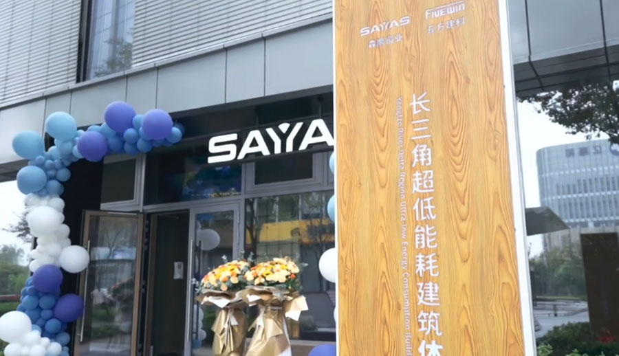 长三角超低能耗建筑体验中心揭牌
