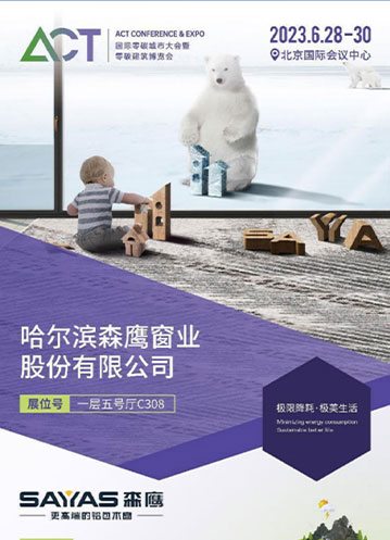 w66平台受邀参展国际零碳城市大会暨零碳建筑博览会