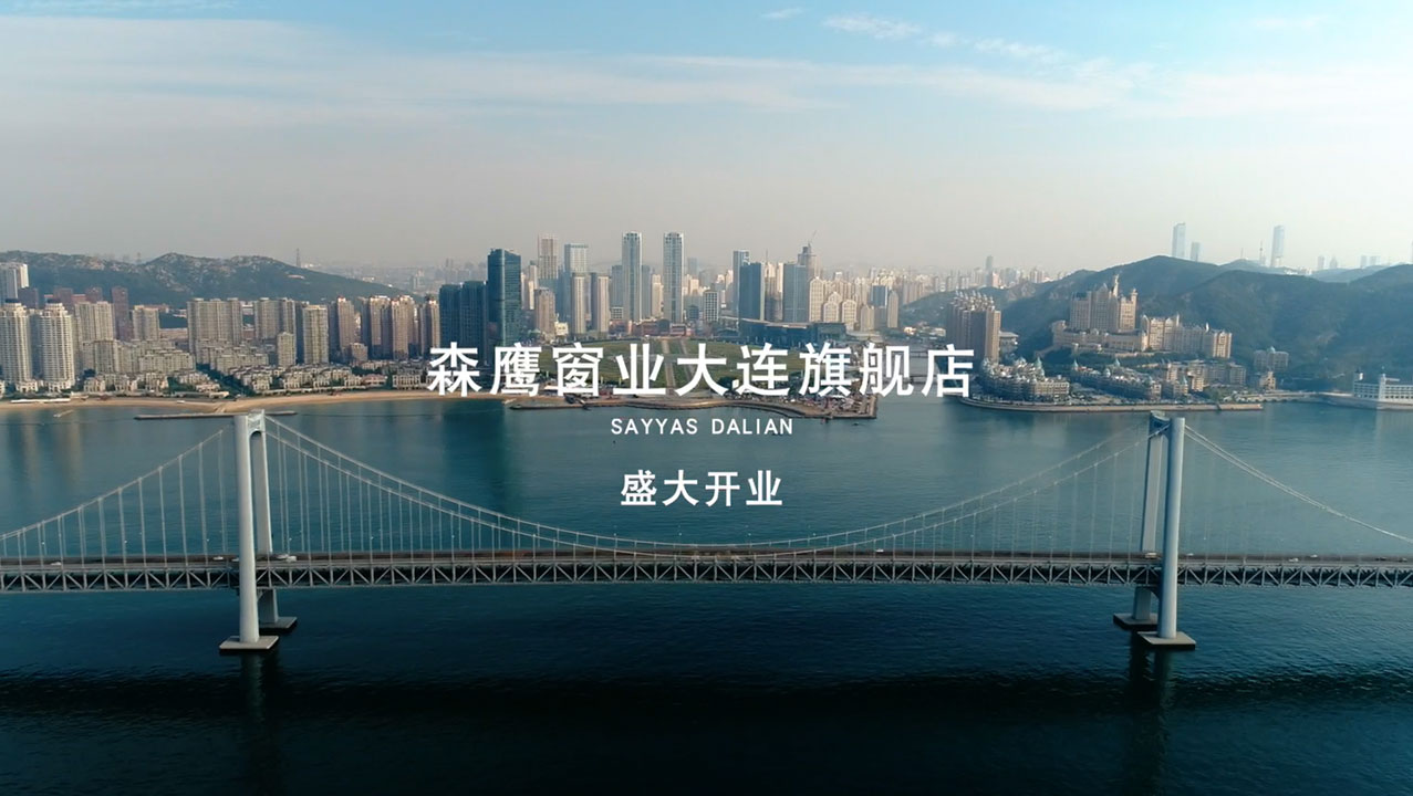 w66平台窗业大连旗舰店开业庆典