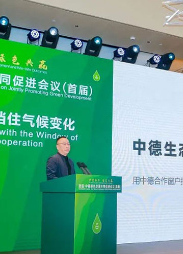 w66平台受邀参加首届中德绿色发展共同促进会议