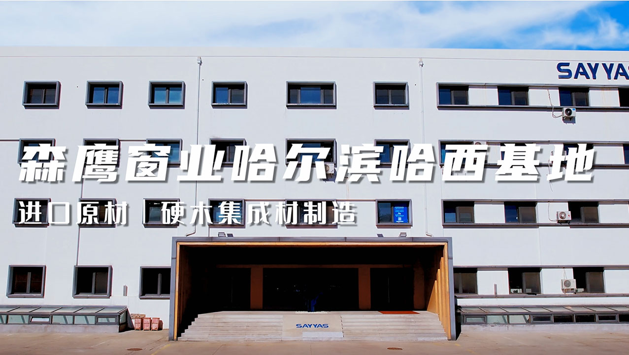 w66平台窗业哈尔滨哈西基地