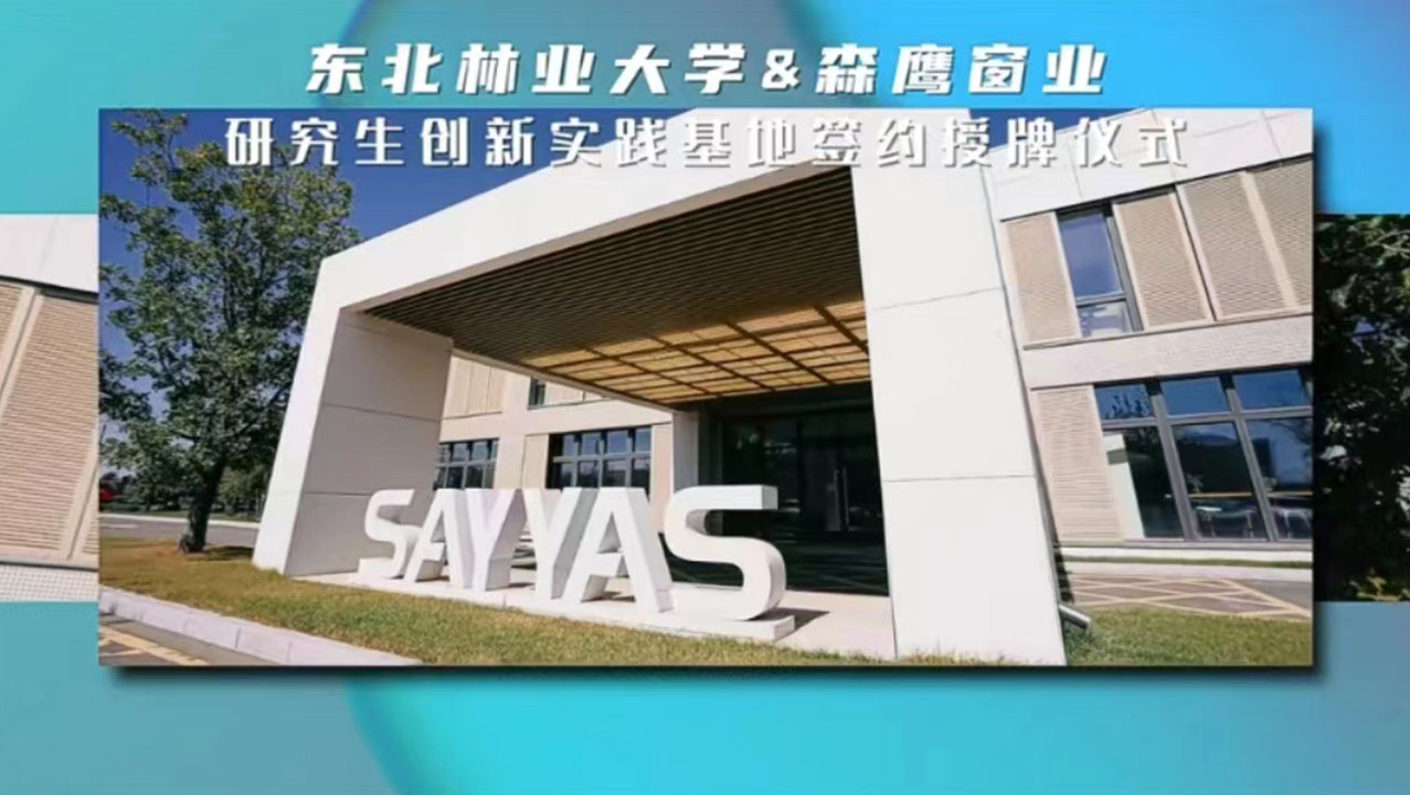 东北林业大学&w66平台窗业