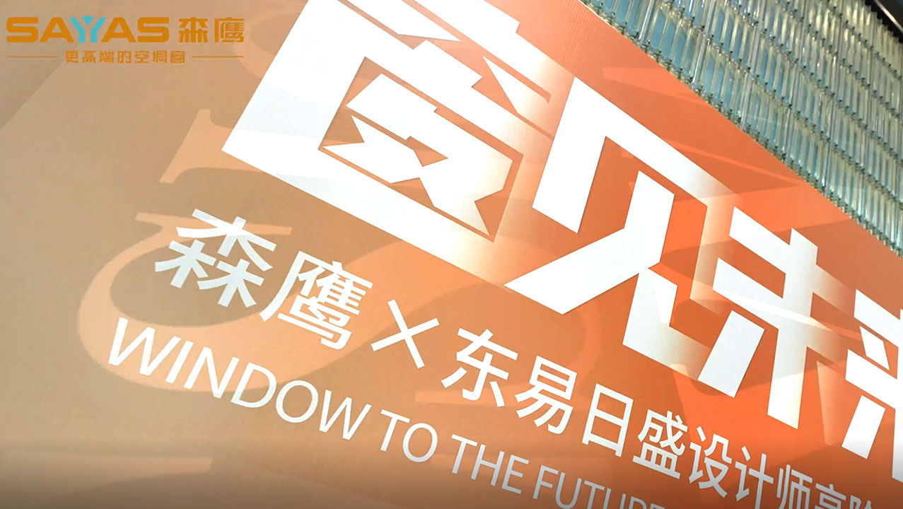 w66平台对话众设计大咖 | w66平台窗业×东易日盛设计师高阶品鉴会圆满收官