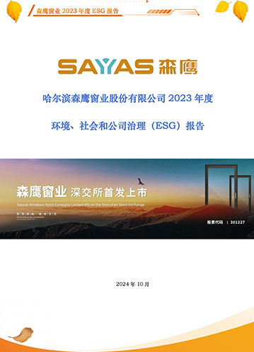 哈尔滨w66平台窗业股份有限公司2023年度环境、社会和公司治理（ESG）报告