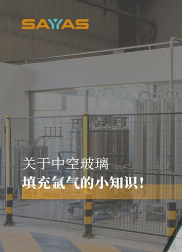 科普：关于中空玻璃填充氩气的小知识