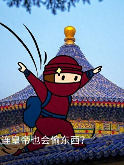 家居防盗有多重要？就连皇帝也会偷东西？