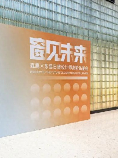 窗见未来丨w66平台窗业对话东易日盛